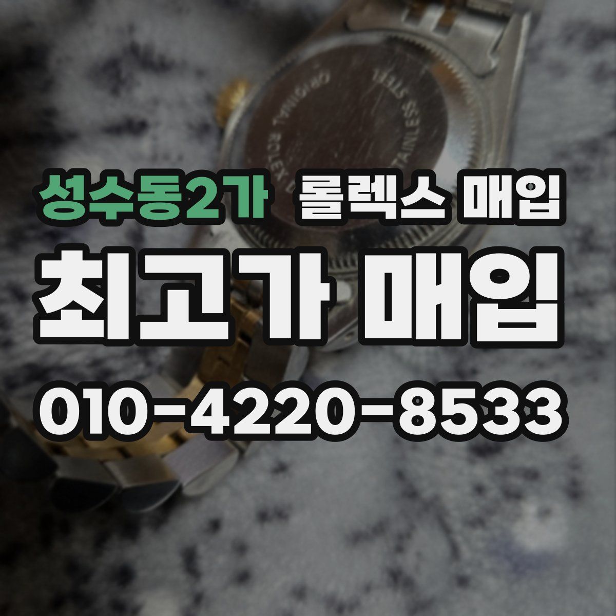 성수동2가 롤렉스 매입