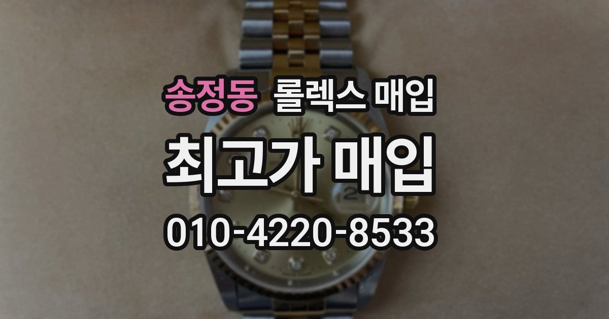 송정동 롤렉스 매입