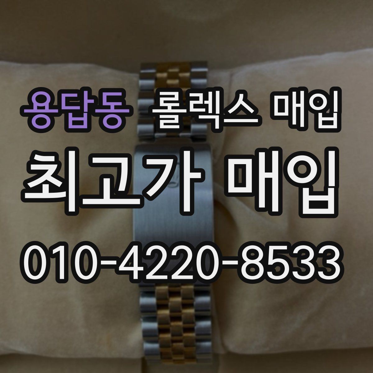 용답동 롤렉스 매입 방문 매입과 택배 매입 비교