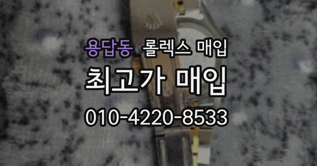 용답동 롤렉스 매입