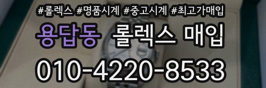 용답동 롤렉스 매입
