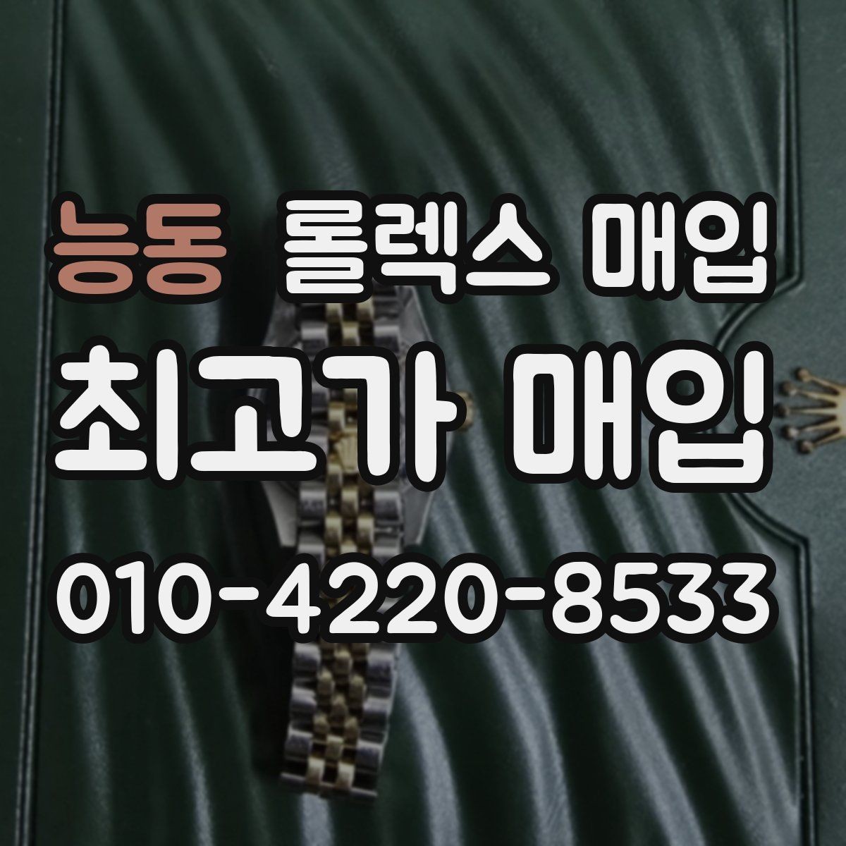 능동 롤렉스 매입 시세 대비 합리적인 견적 받는 방법