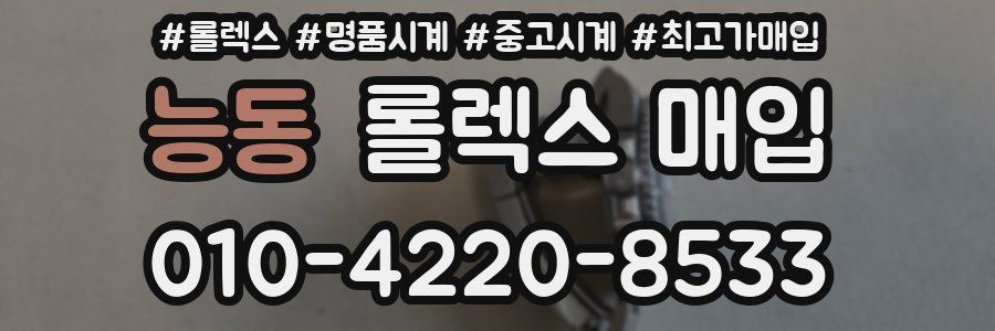 능동 롤렉스 매입