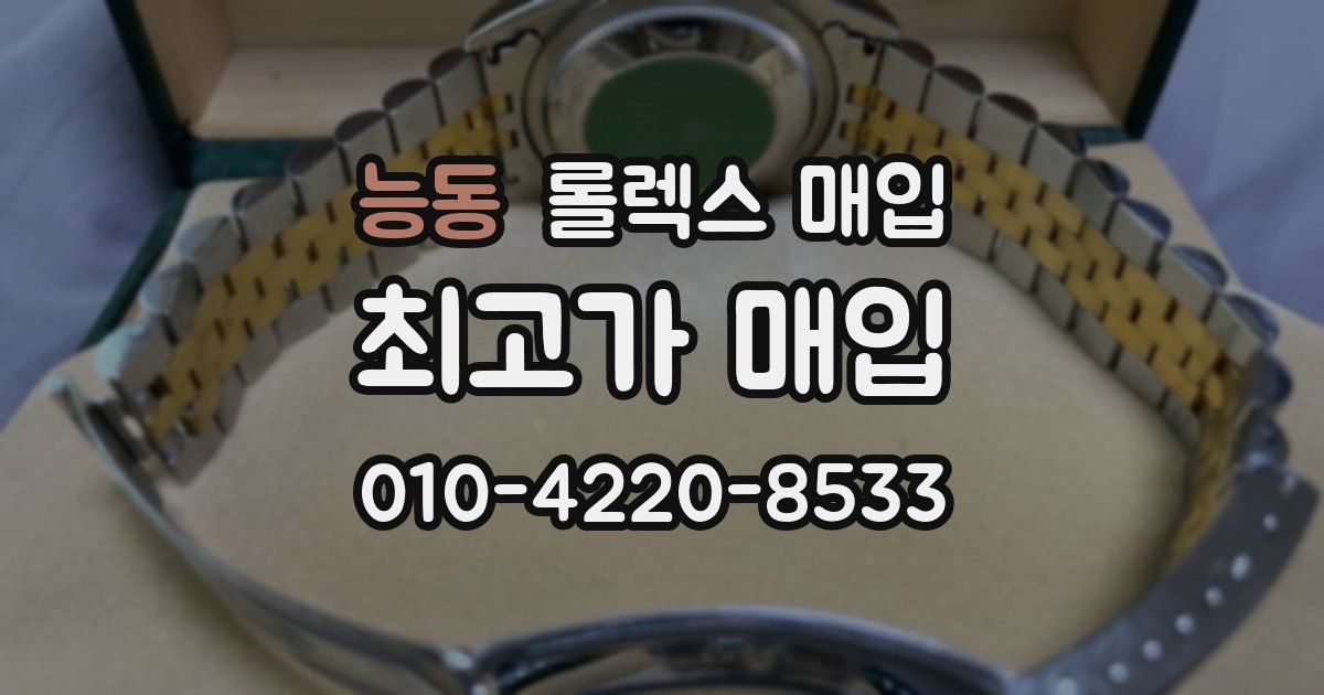 능동 롤렉스 매입