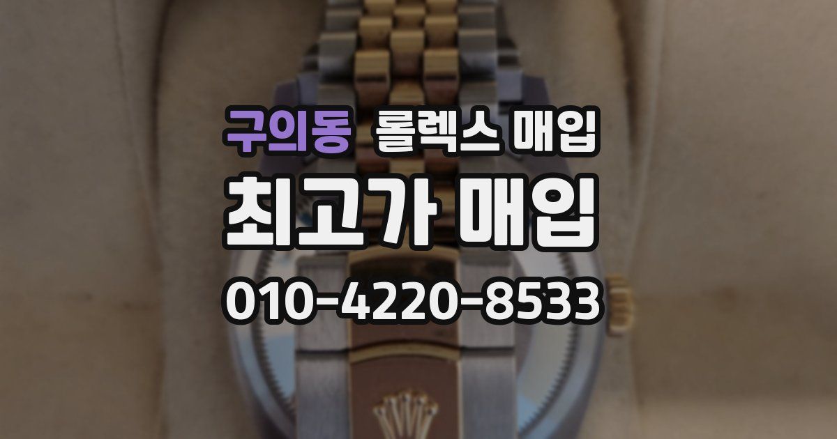 구의동 롤렉스 매입