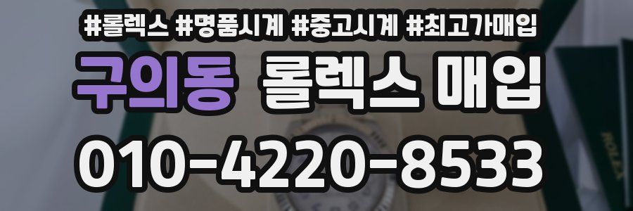 구의동 롤렉스 매입