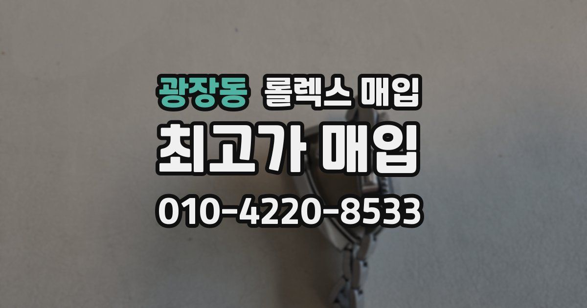 광장동 롤렉스 매입