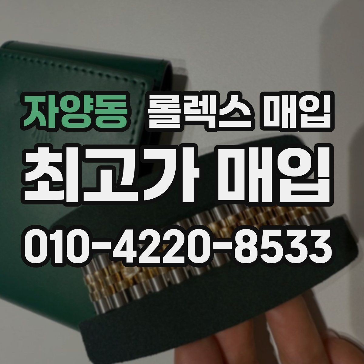 자양동 롤렉스 매입 사제 다이아 세팅 제품은 가능할까