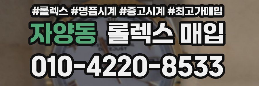 자양동 롤렉스 매입