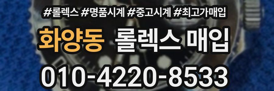 화양동 롤렉스 매입