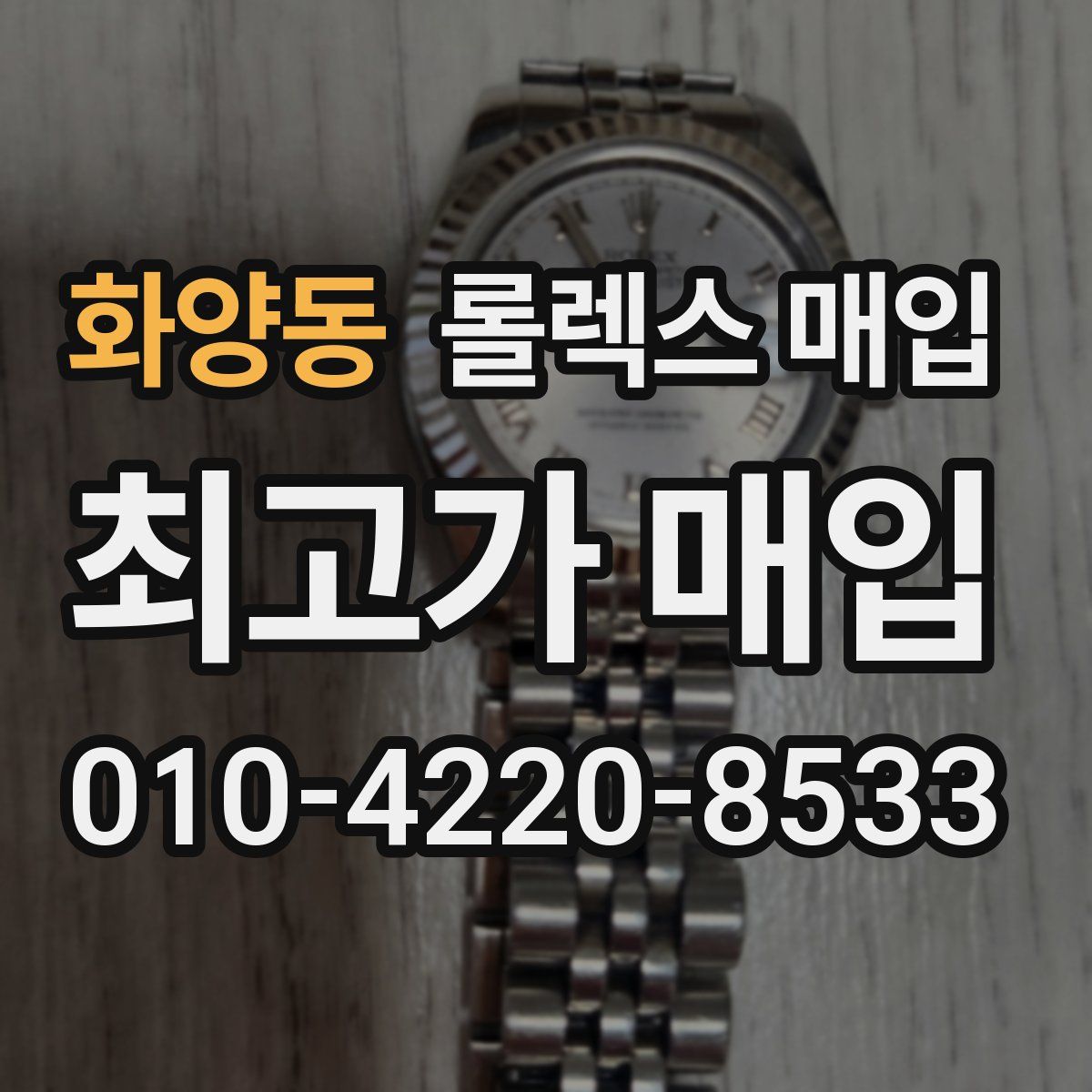 화양동 롤렉스 매입