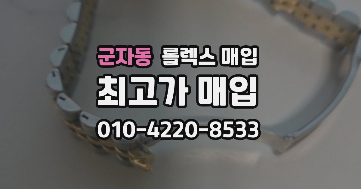 군자동 롤렉스 매입