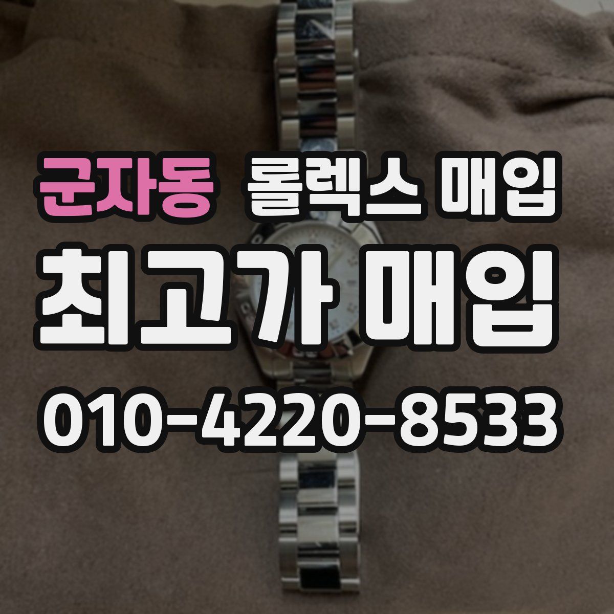 군자동 롤렉스 매입