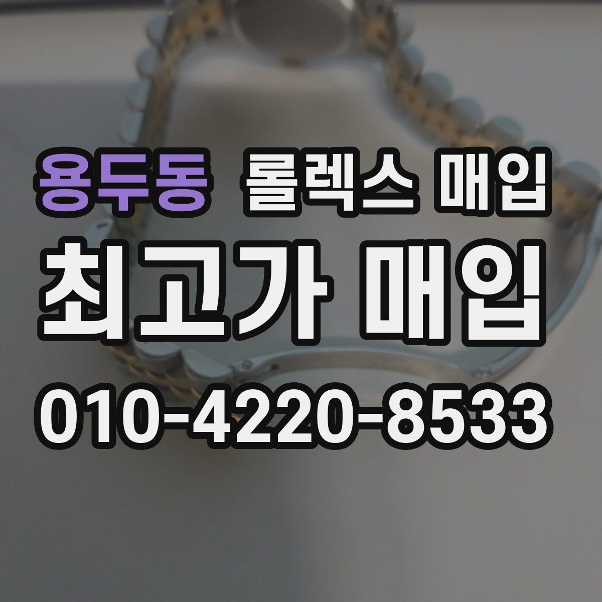 용두동 롤렉스 매입 처음이라면 꼭 알아야 할 체크리스트