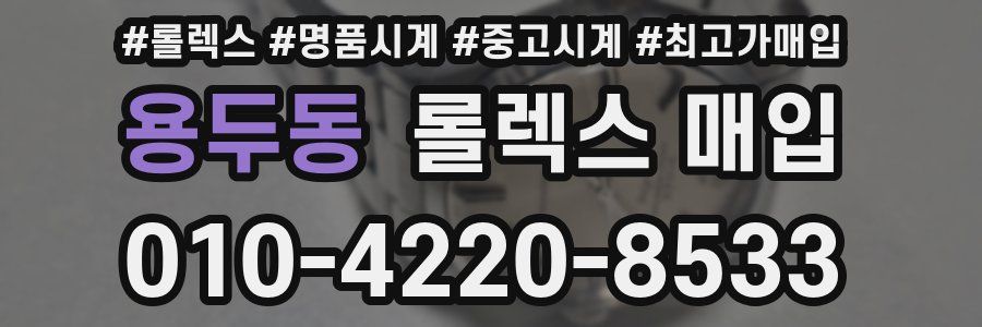 용두동 롤렉스 매입