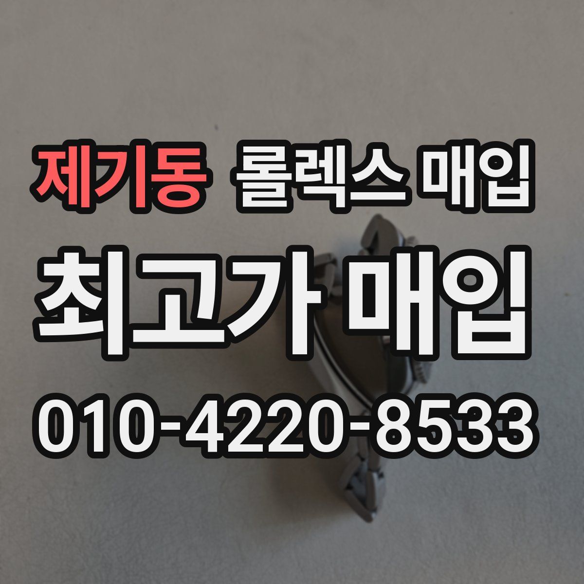 제기동 롤렉스 매입