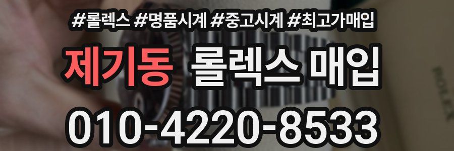 제기동 롤렉스 매입