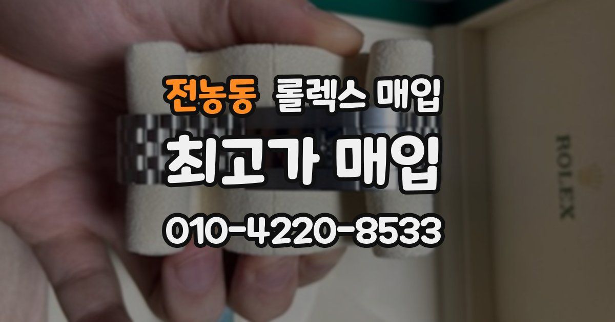 전농동 롤렉스 매입