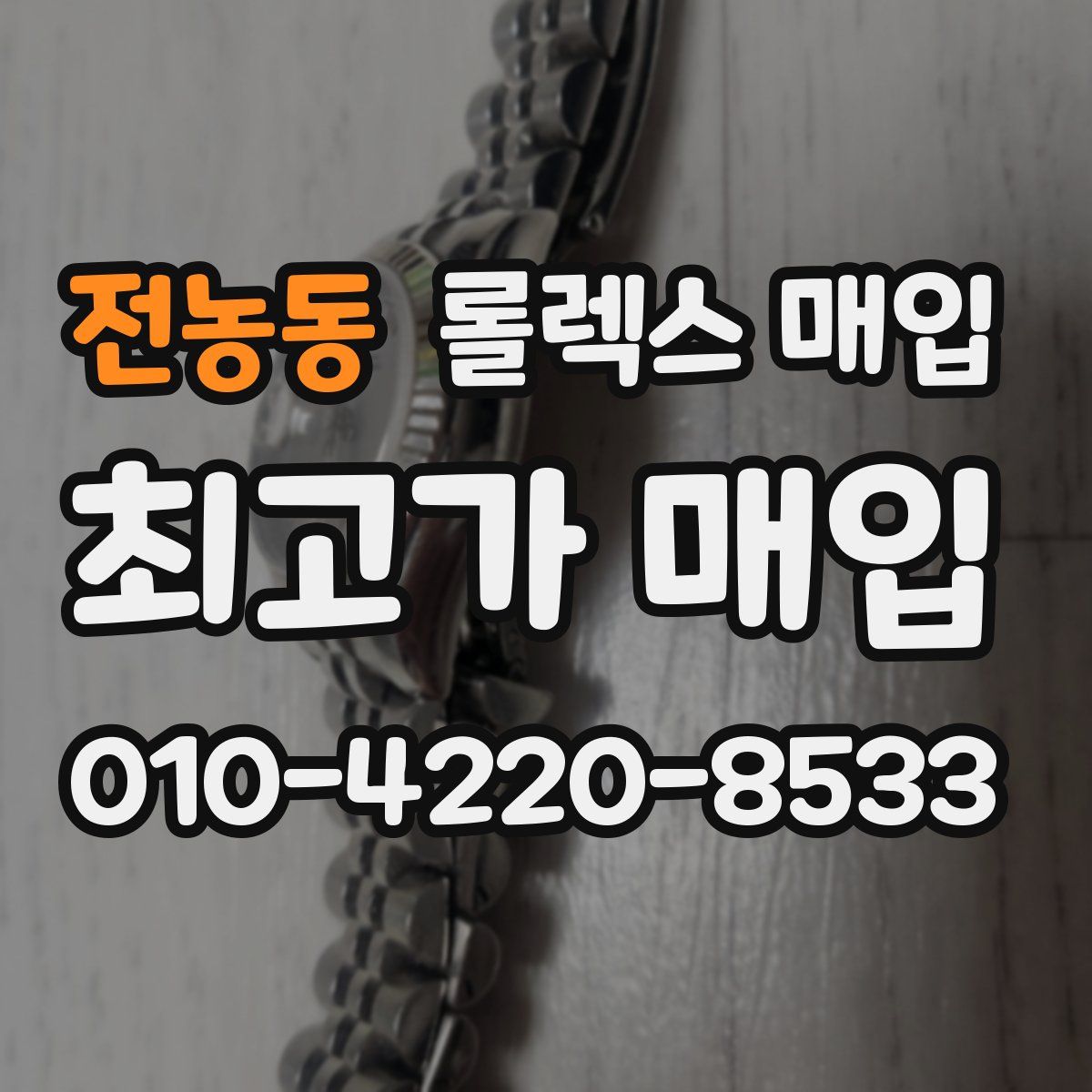 전농동 롤렉스 매입