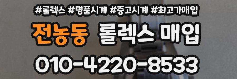 전농동 롤렉스 매입