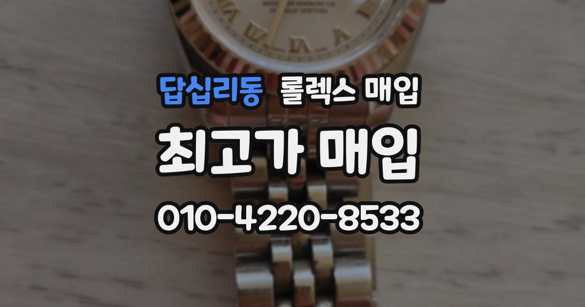 답십리동 롤렉스 매입