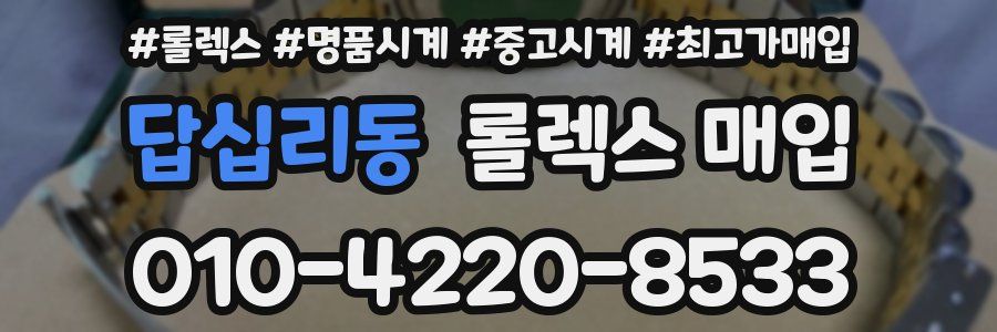 답십리동 롤렉스 매입