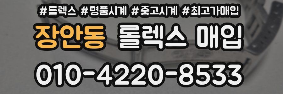 장안동 롤렉스 매입