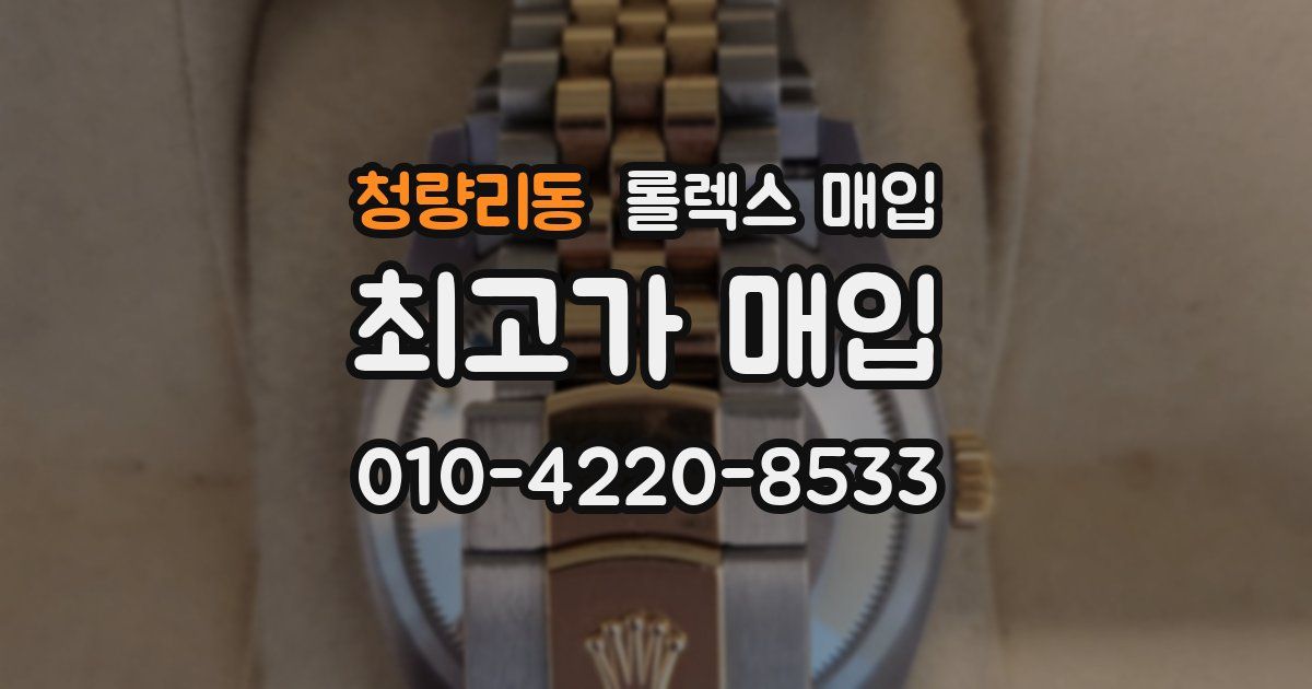 청량리동 롤렉스 매입