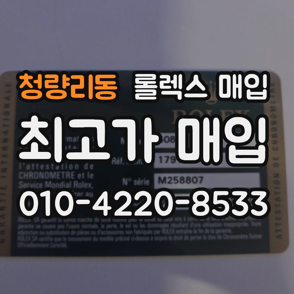 청량리동 롤렉스 매입