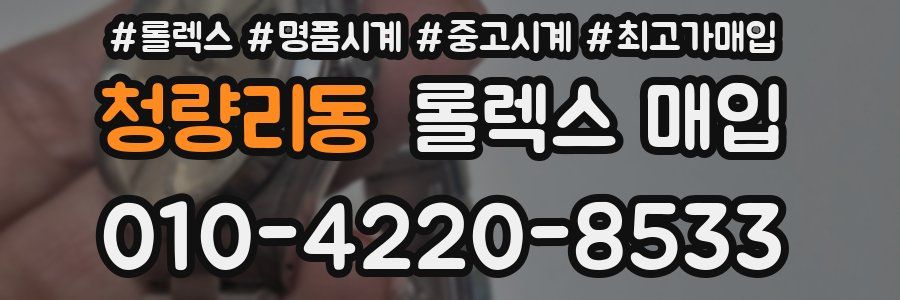 청량리동 롤렉스 매입
