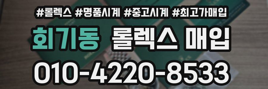회기동 롤렉스 매입