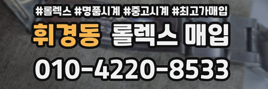 휘경동 롤렉스 매입
