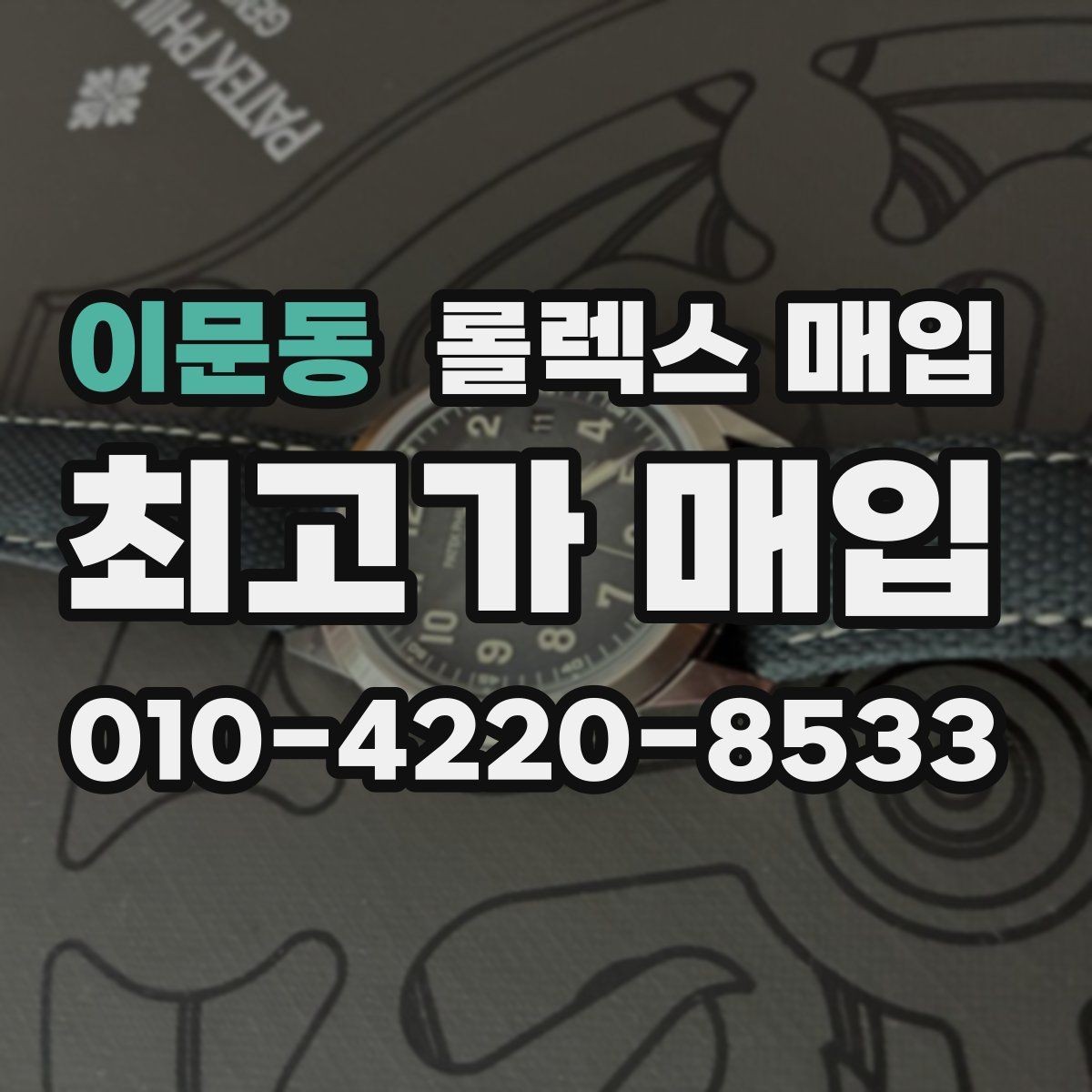 이문동 롤렉스 매입 초침 멈춤이 있으면 어떻게 평가될까