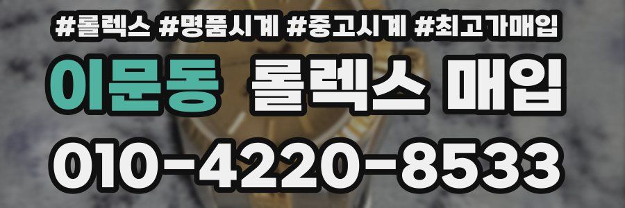 이문동 롤렉스 매입