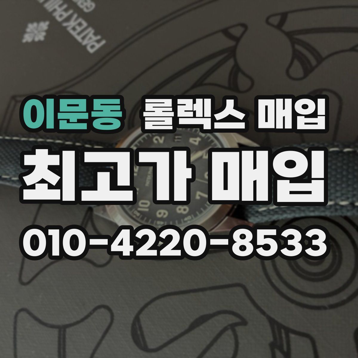 이문동 롤렉스 매입