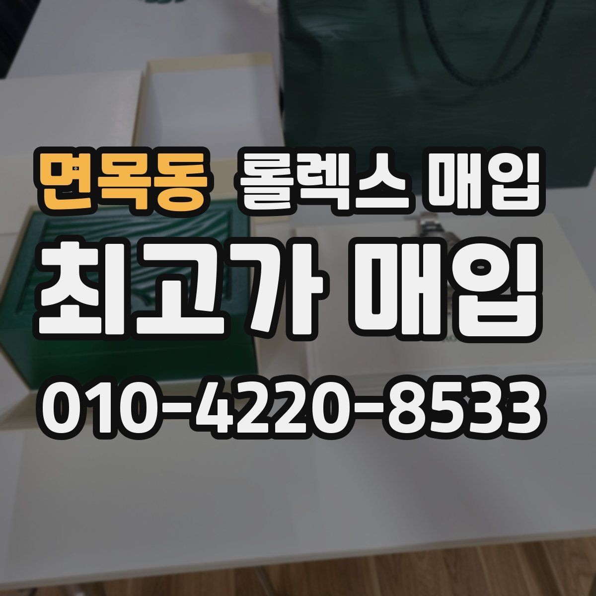 면목동 롤렉스 매입 정품이면 박스가 없어도 거래될까