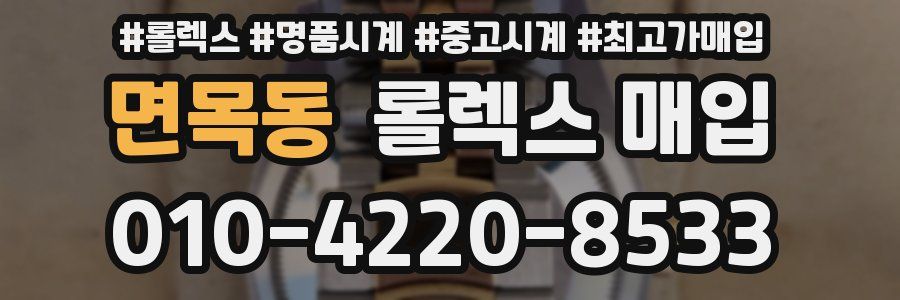 면목동 롤렉스 매입