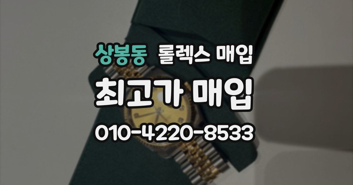 상봉동 롤렉스 매입