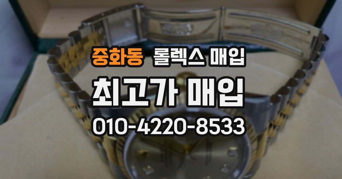 중화동 롤렉스 매입