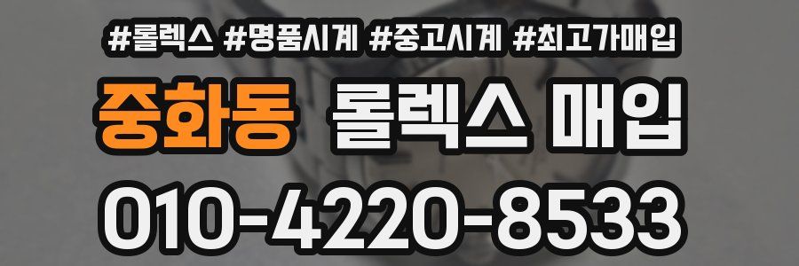 중화동 롤렉스 매입