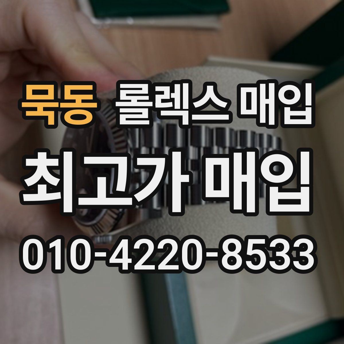 묵동 롤렉스 매입 인기 색상과 비인기 색상 차이