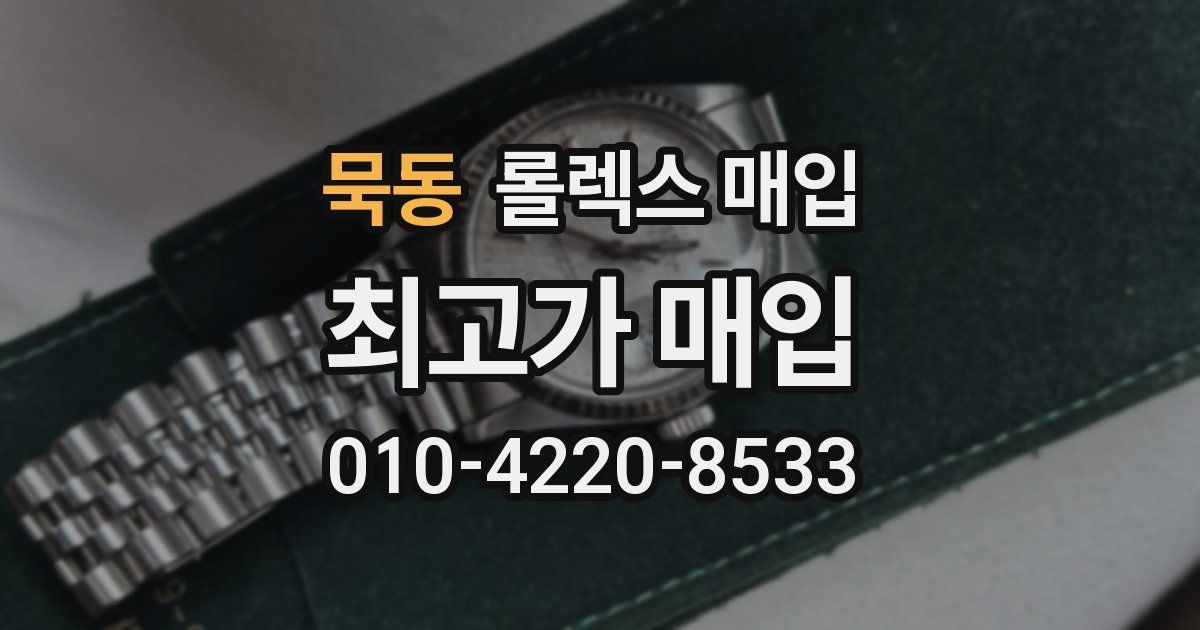 묵동 롤렉스 매입