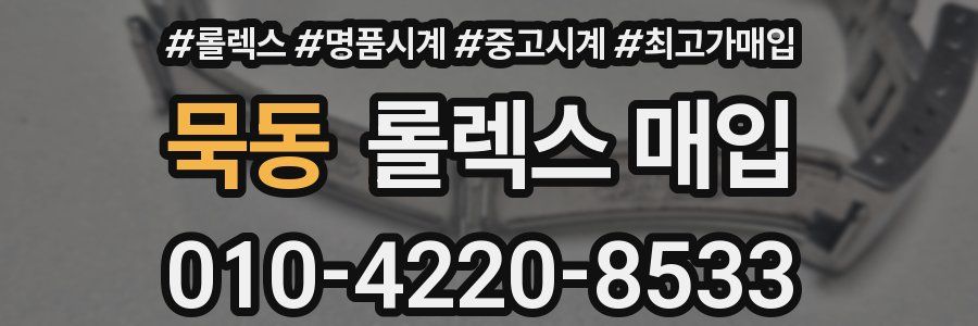 묵동 롤렉스 매입