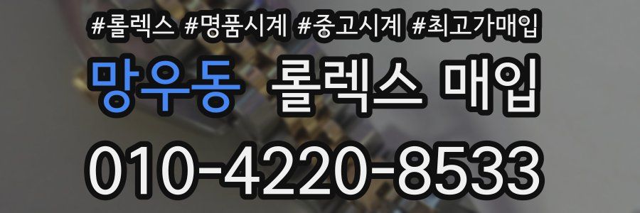 망우동 롤렉스 매입