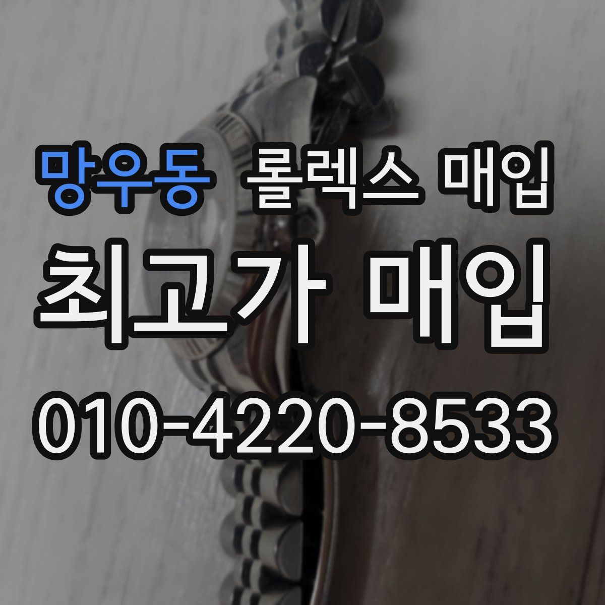 망우동 롤렉스 매입