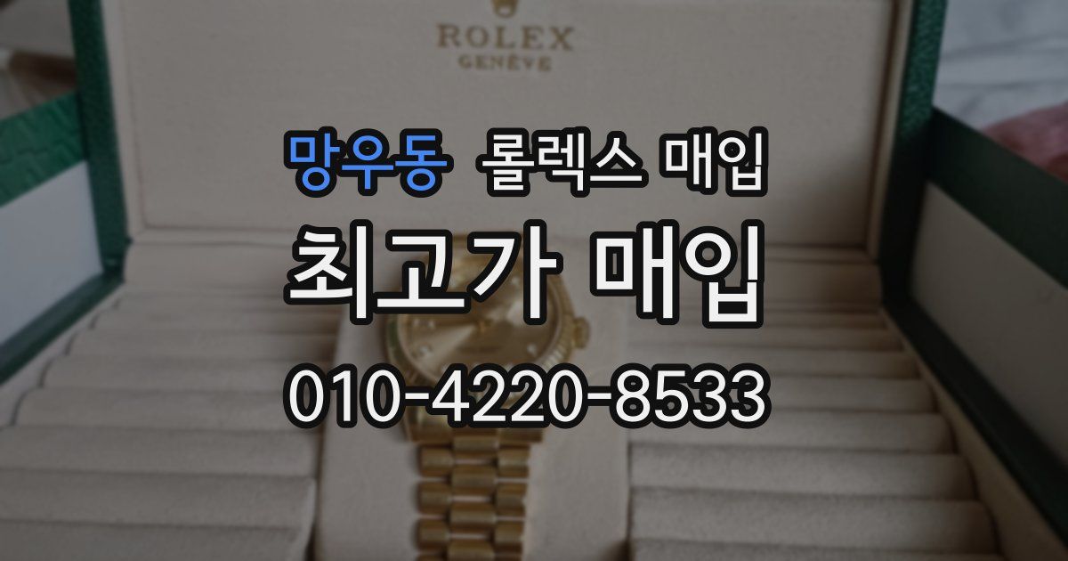 망우동 롤렉스 매입