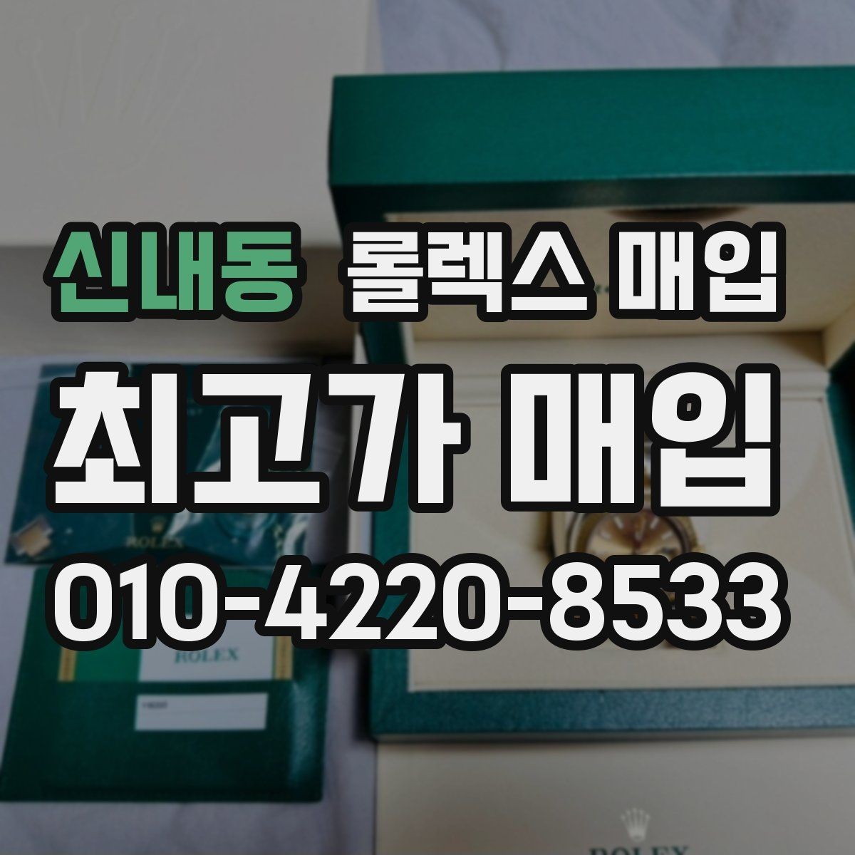 신내동 롤렉스 매입 감정서가 필요한 경우와 준비 방법