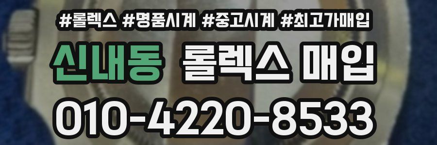 신내동 롤렉스 매입