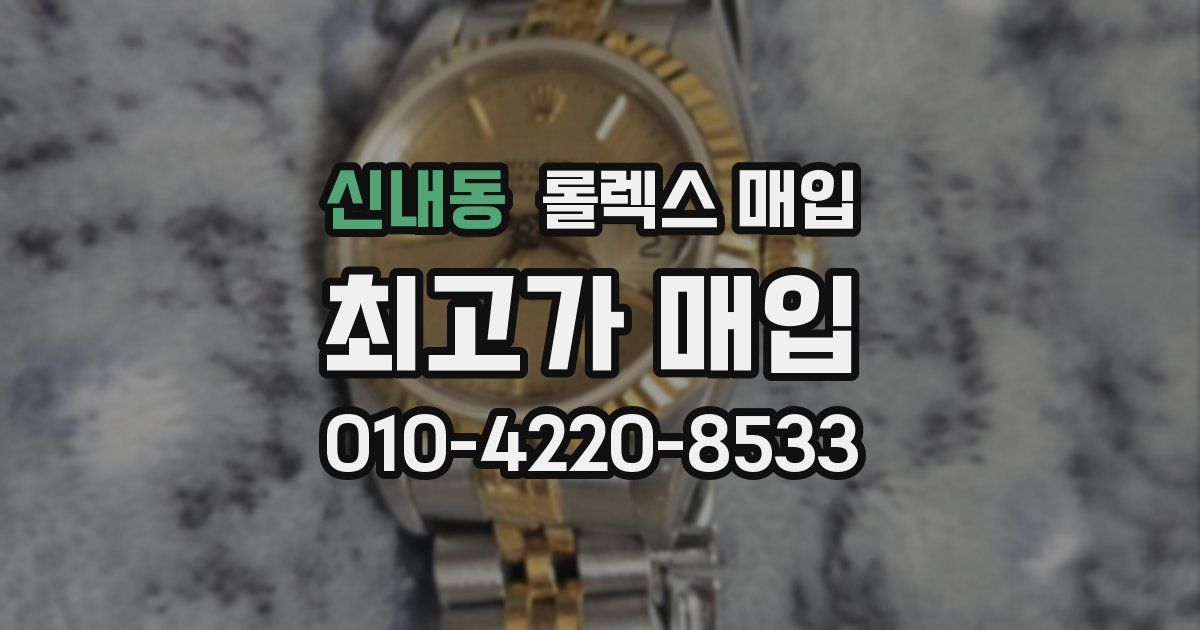 신내동 롤렉스 매입