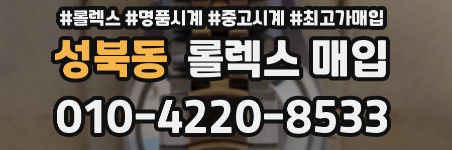 성북동 롤렉스 매입